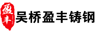 吴桥盈丰钢结构铸钢件制造有限公司